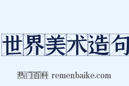 世界美术造句是什么意思的图片